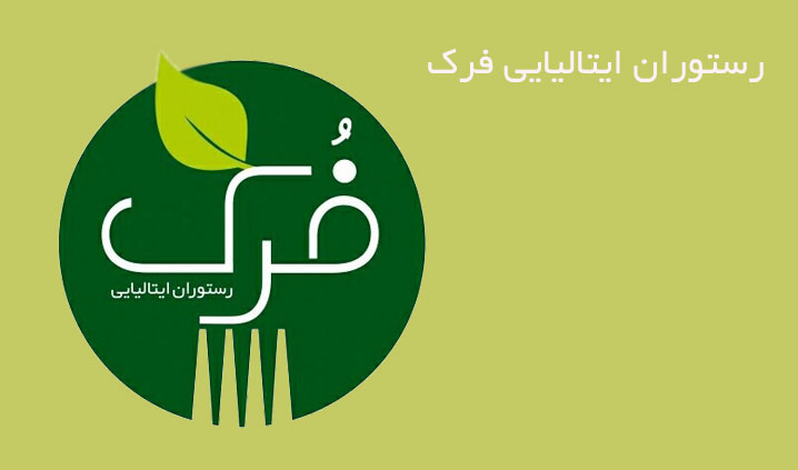 رستوران ایتالیایی محدوده مهرشهر
